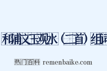 和浦文玉观水（二首）组词是什么意思的图片